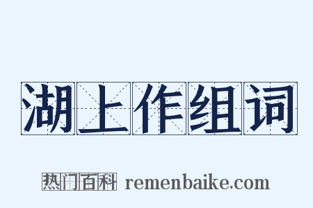 湖上作组词是什么意思的图片